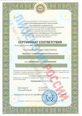 Сертификат соответствия СТО-СОУТ-2018 Всеволожск Свидетельство РКОпп